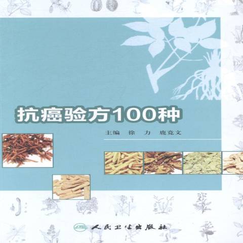 驗方100種 驗方100種