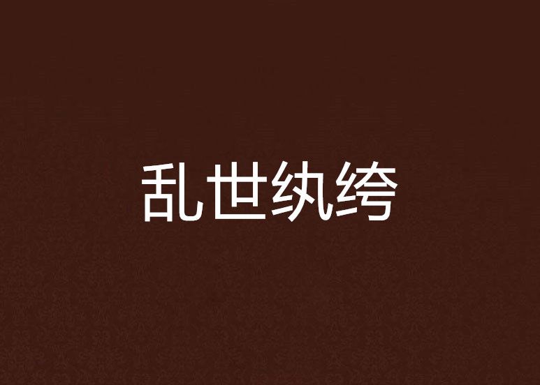亂世紈絝 亂世紈絝