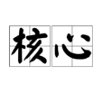 核心(漢語詞語) 核心(漢語詞語)