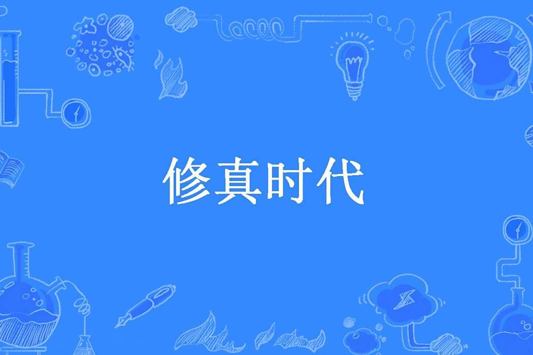 修真時代(不寫遊戲所著小說) 修真時代(不寫遊戲所著小說)