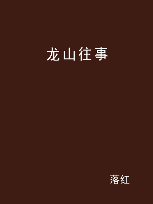 龍山往事(小說) 龍山往事(小說)