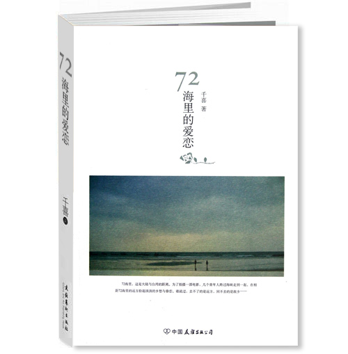 小說《72海里的愛戀》作者 千喜