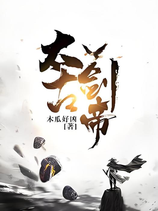 太古劍帝(木瓜好兇著網路小說) 太古劍帝(木瓜好兇著網路小說)