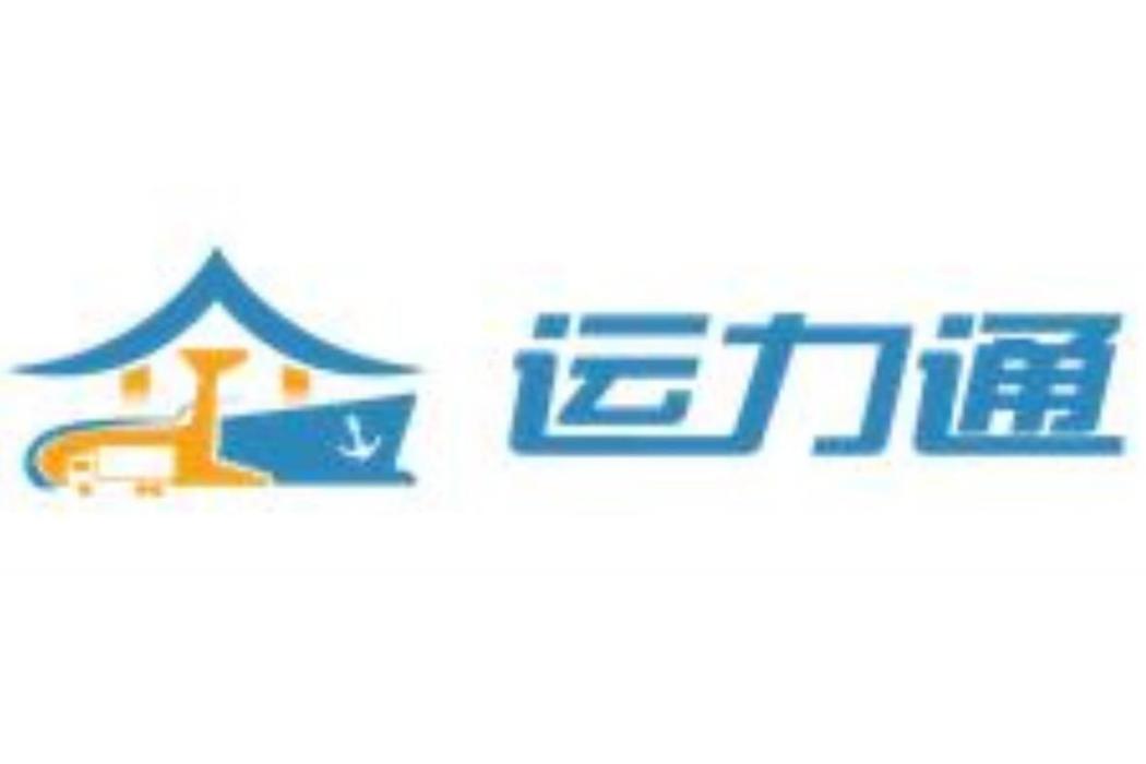 運力通 運力通