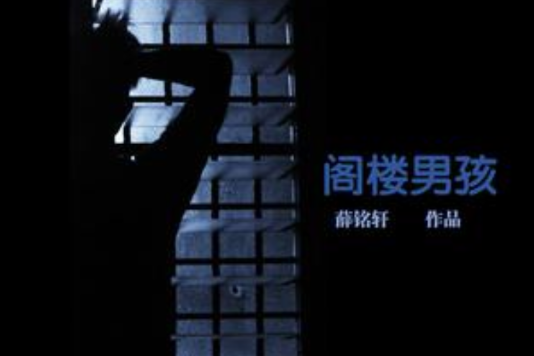 閣樓男孩 閣樓男孩