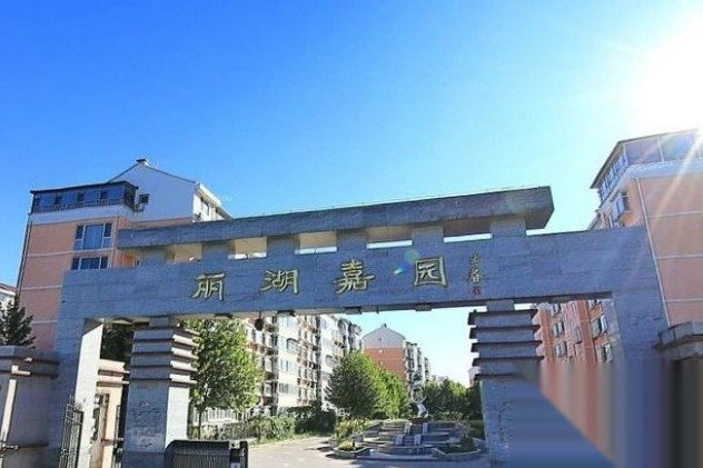 麗湖嘉園 麗湖嘉園