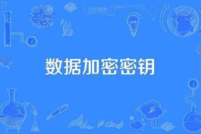 數據加密密鑰 數據加密密鑰