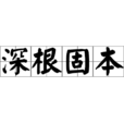 深根固本 深根固本