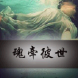 魂牽彼世