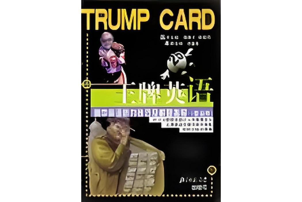 王牌英語(2002年北京師範大學出版社出版的圖書) 王牌英語(2002年北京師範大學出版社出版的圖書)