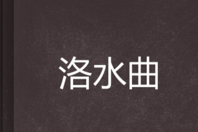 洛水曲