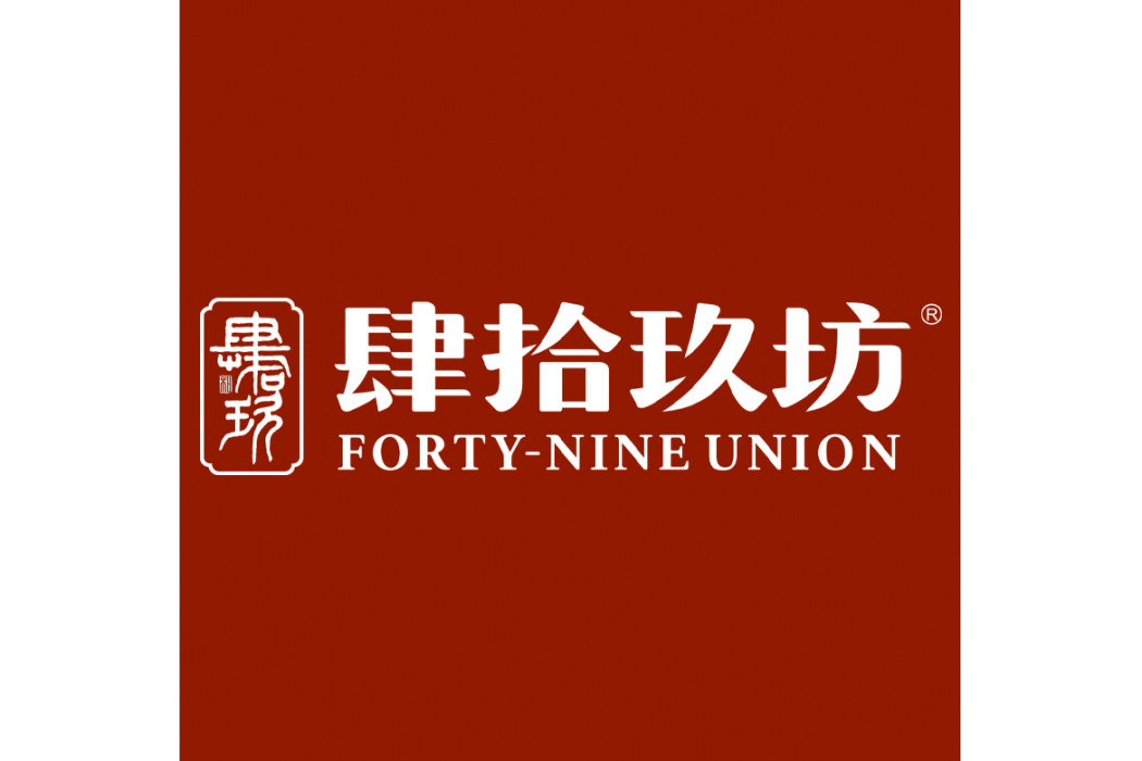 肆拾玖坊 肆拾玖坊