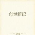 創世新紀 創世新紀