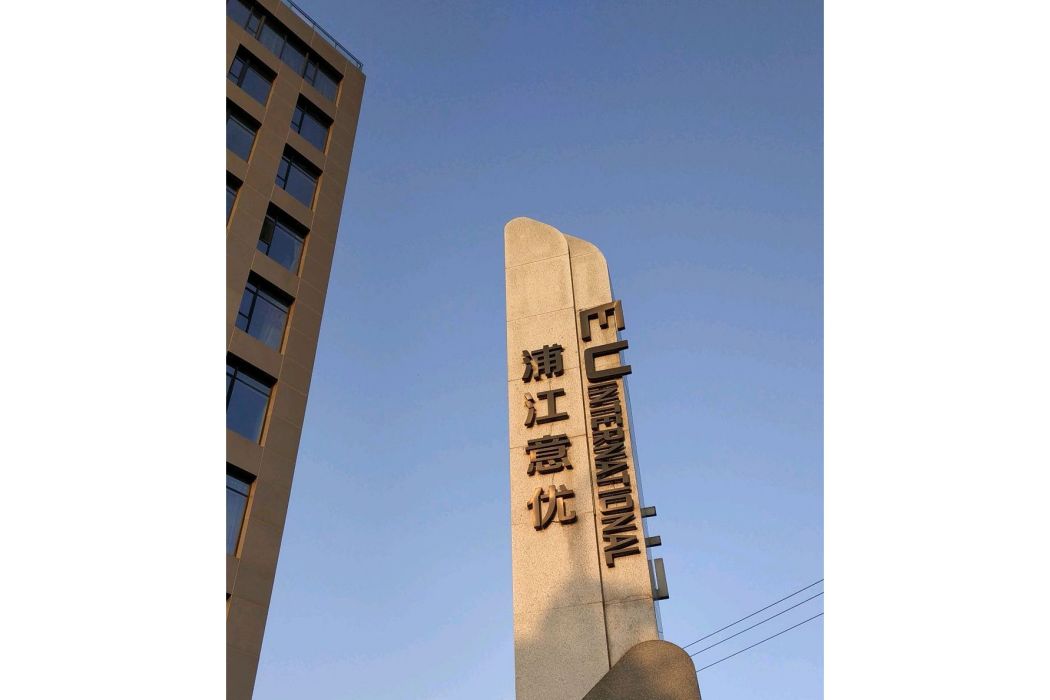 浦江意優 浦江意優
