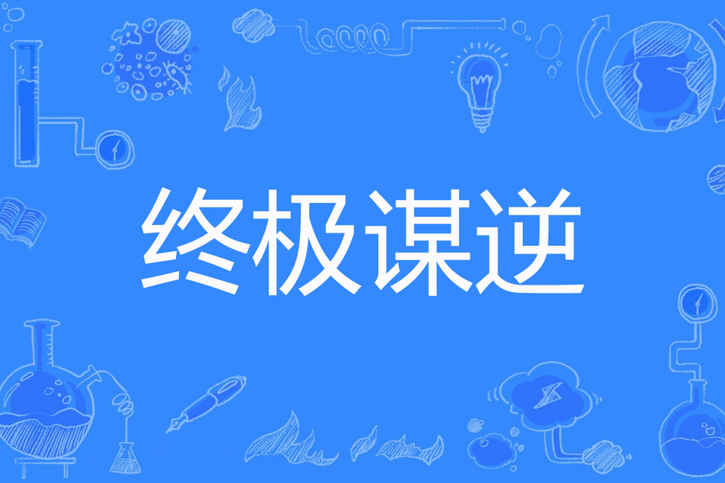 終極謀逆 終極謀逆
