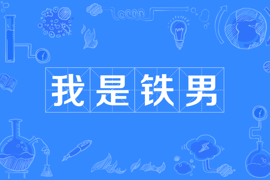 我是鐵男 我是鐵男