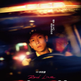 生死賽車(速命道(2023年陳昱榕、陳嘉樺主演的電影)) 生死賽車(速命道(2023年陳昱榕、陳嘉樺主演的電影))