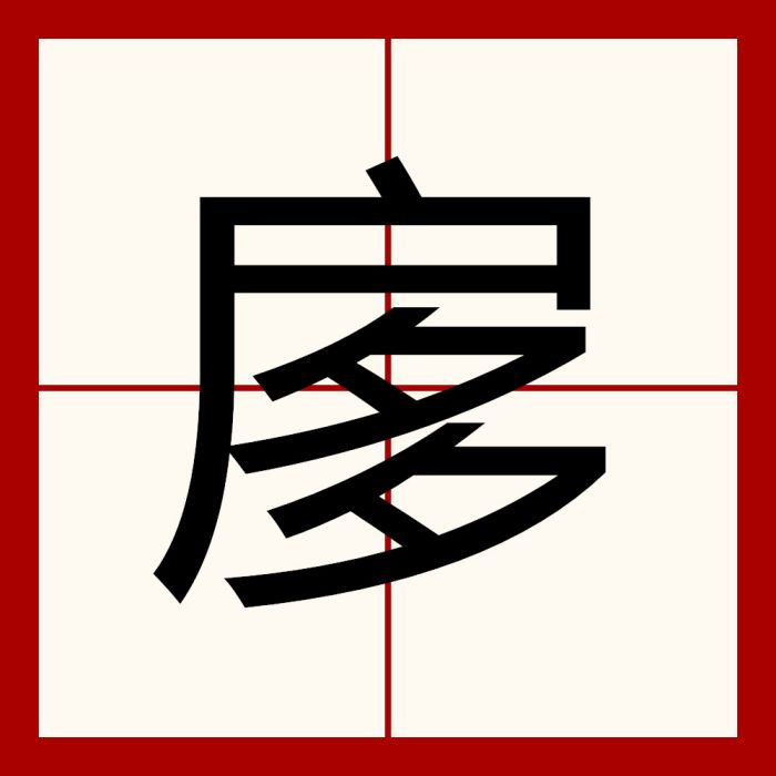 扅 扅