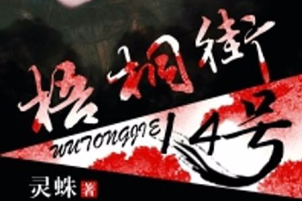 梧桐街14號 梧桐街14號