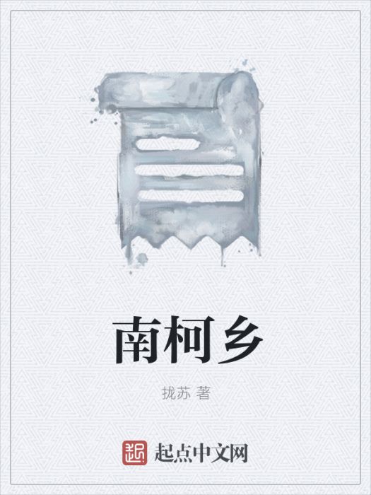 南柯鄉 南柯鄉