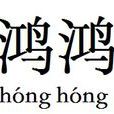 鴻鴻(漢語詞語) 鴻鴻(漢語詞語)