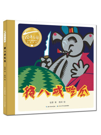 豬八戒吃瓜(2022年長江少年兒童出版社出版的圖書) 豬八戒吃瓜(2022年長江少年兒童出版社出版的圖書)