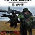 特戰世家 特戰世家