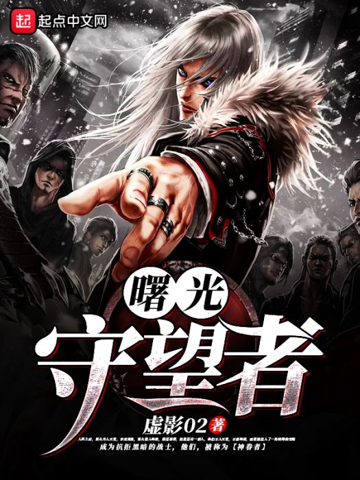 曙光守望者 曙光守望者