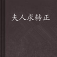夫人求轉正 夫人求轉正