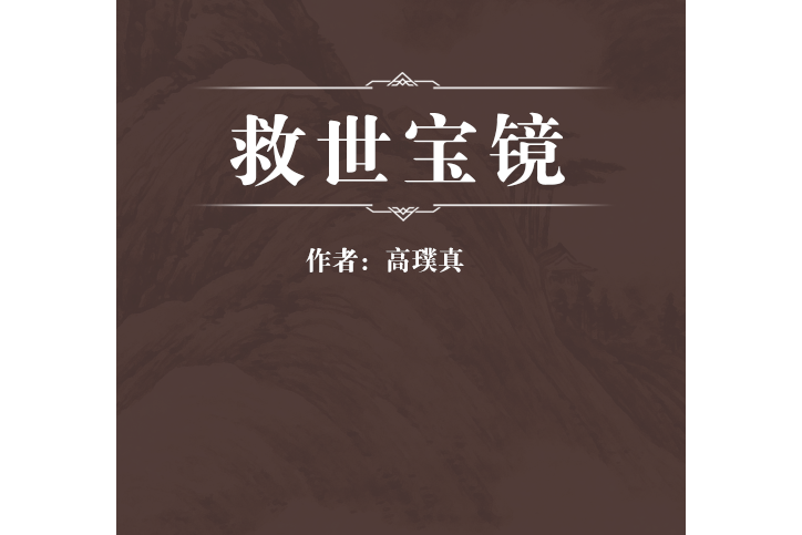 救世寶鏡 救世寶鏡
