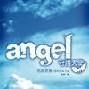ANGEL守護天使 ANGEL守護天使