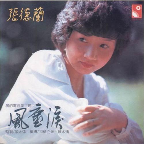 一片藍(張德蘭演唱歌曲) 一片藍(張德蘭演唱歌曲)