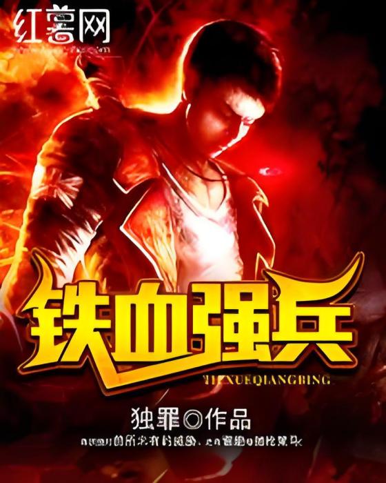 鐵血強兵(獨罪著網路小說) 鐵血強兵(獨罪著網路小說)