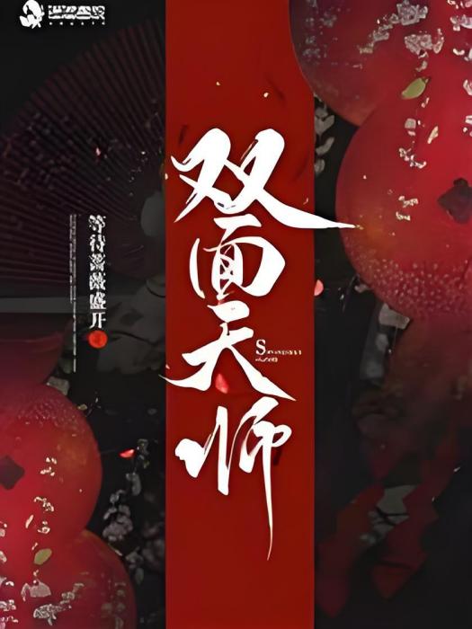 雙面天師 雙面天師