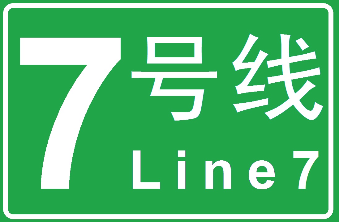 長沙軌道交通7號線(長沙捷運7號線)