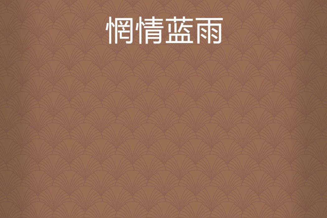 惘情藍雨 惘情藍雨