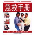 急救手冊 急救手冊