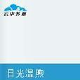 日光溫煦 日光溫煦