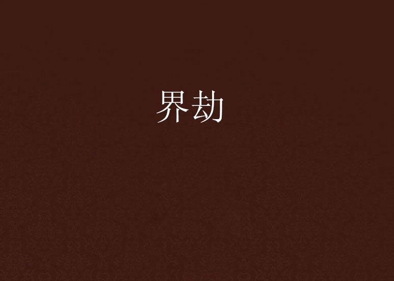 界劫 界劫