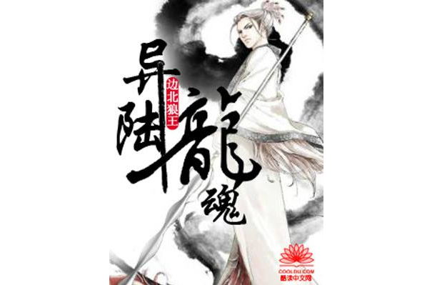 異陸龍魂 異陸龍魂