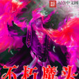 不朽魔頭 不朽魔頭