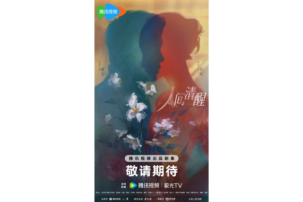 人間清醒(2025年張驥、隋小東執導的情感話題劇) 人間清醒(2025年張驥、隋小東執導的情感話題劇)