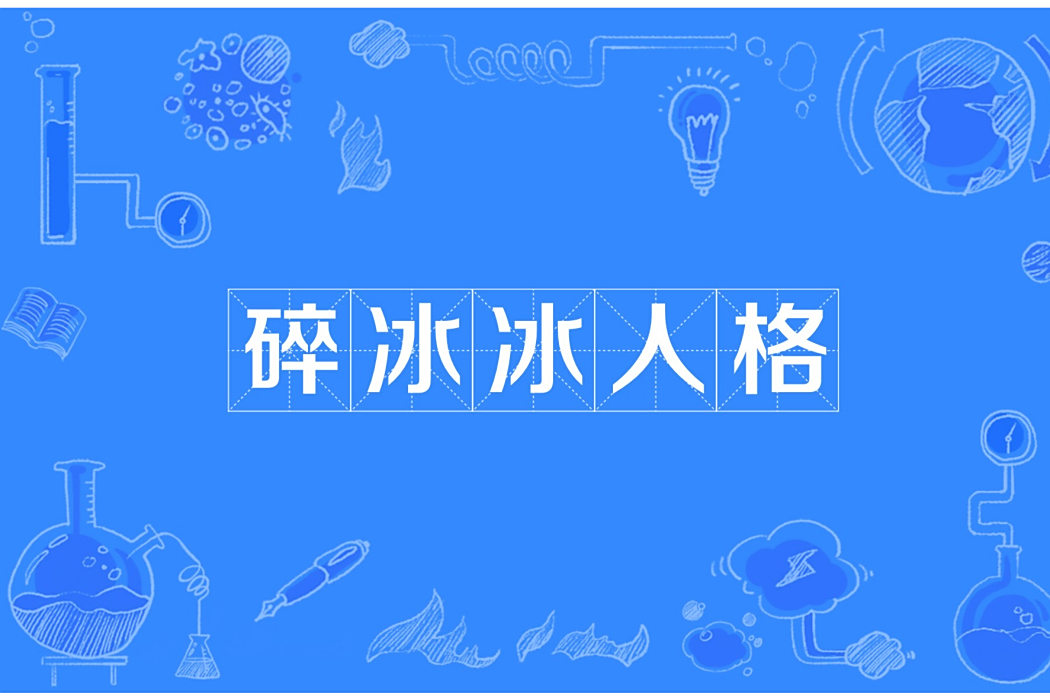 碎冰冰人格 碎冰冰人格