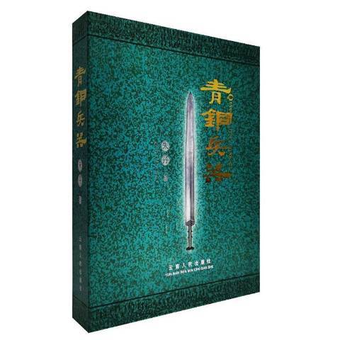 青銅兵器(2005年雲南人民出版社出版的圖書) 青銅兵器(2005年雲南人民出版社出版的圖書)