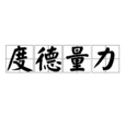 度德量力