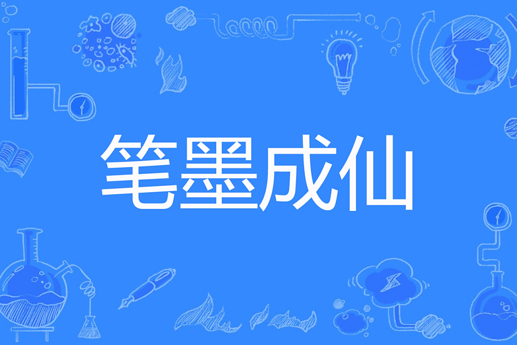 筆墨成仙 筆墨成仙