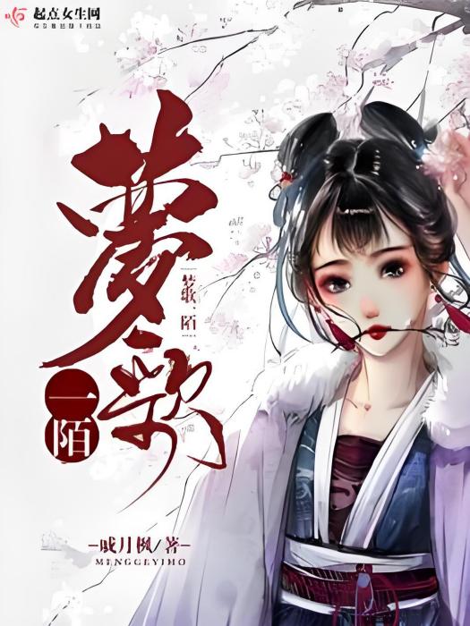 夢歌一陌 夢歌一陌