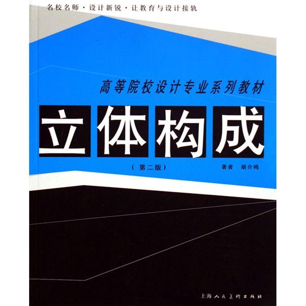 立體構成(2009年上海人民美術出版社出版的圖書) 立體構成(2009年上海人民美術出版社出版的圖書)