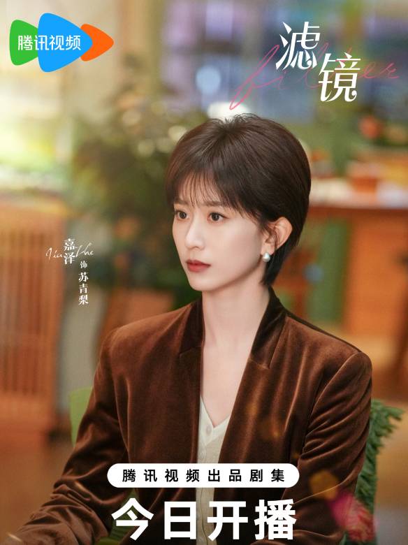 濾鏡(2025年檀健次、李蘭迪主演的都市愛情科幻喜劇) 濾鏡(2025年檀健次、李蘭迪主演的都市愛情科幻喜劇)