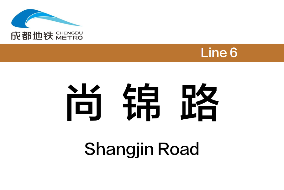 尚錦路站 尚錦路站